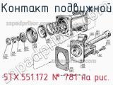 5ТХ.551.172