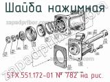 5ТХ.551.172-01
