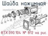 8ТХ.090.104