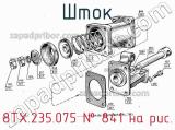 8ТХ.235.075