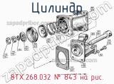 8ТХ.268.032