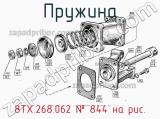 8ТХ.268.062