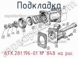 8ТХ.281.196-01