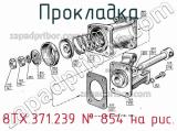 8ТХ.371.239