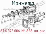 8ТХ.373.006