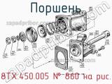 8ТХ.450.005