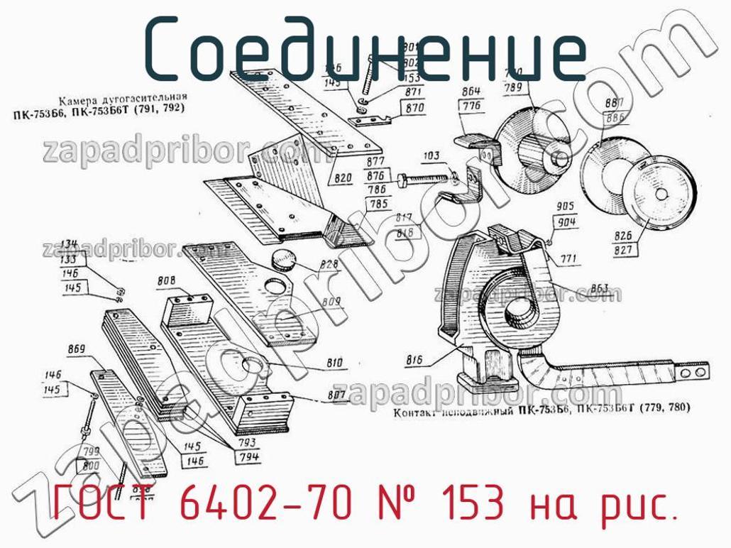 ГОСТ 6402-70 - Соединение - фотография. Увеличить. ГОСТ 6402-70 - Соединение - фотография.