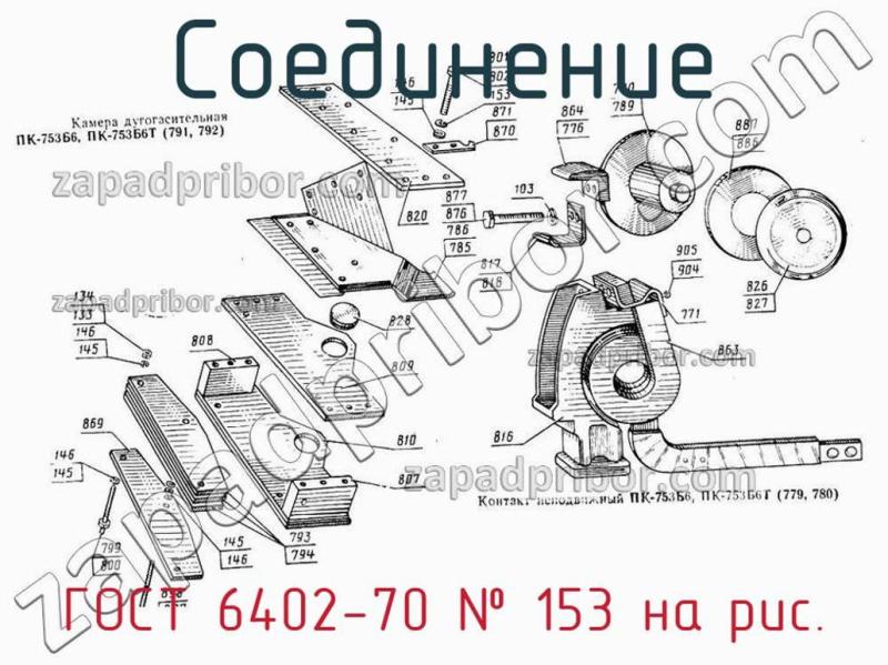 Соединение ГОСТ 6402-70 фотография.