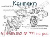 5ТХ.505.052