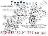 5ТХ.632.182