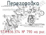 5ТХ.636.374