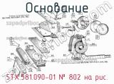 5ТХ.581.090-01