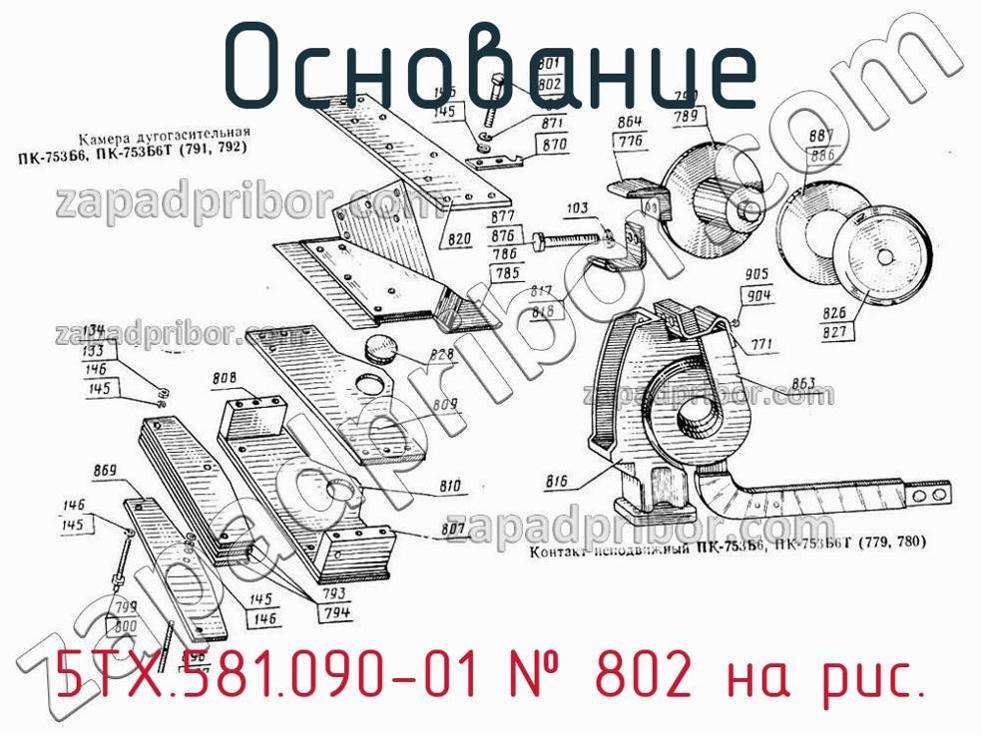 5ТХ.581.090-01 - Основание - фотография. Увеличить. 5ТХ.581.090-01 - Основание - фотография.