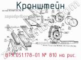 8ТХ.051.178-01