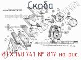 8ТХ.140.741