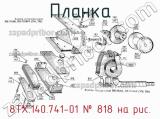 8ТХ.140.741-01