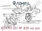 8ТХ.151.351