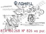8ТХ.180.268