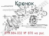 8ТХ.884.032