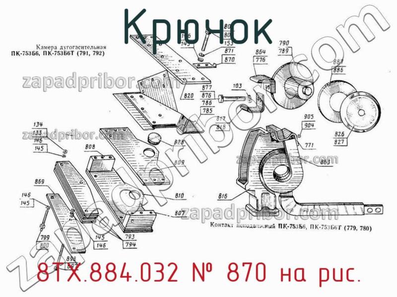 Крючок 8ТХ.884.032 фотография.