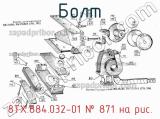 8ТХ.884.032-01