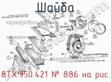 8ТХ.950.421