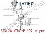8ТХ.281.034