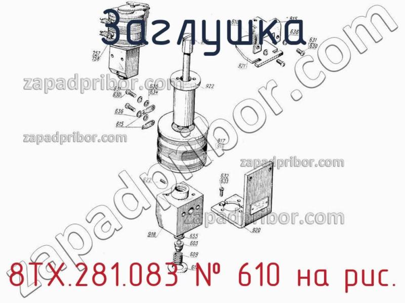 Заглушка 8ТХ.281.083 фотография.