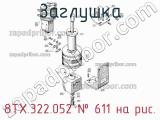 8ТХ.322.052
