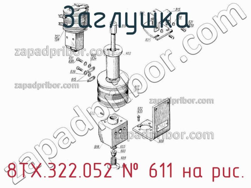 Заглушка 8ТХ.322.052 фотография.