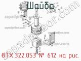 8ТХ.322.053
