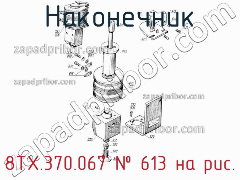Наконечник 8ТХ.370.067 фотография.