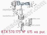 8ТХ.570.175