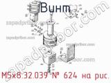 М5х8.32.039