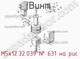 М5х12.32.039