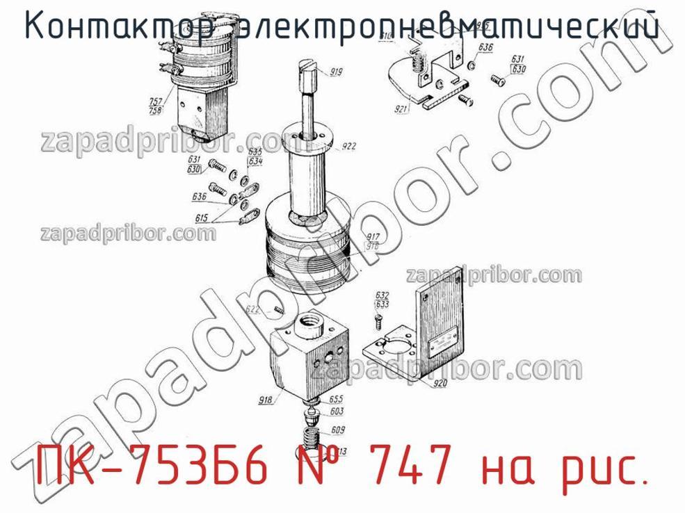 ПК-753Б6 - Контактор электропневматический - фотография. Увеличить. ПК-753Б6 - Контактор электропневматический - фотография.