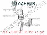 2ТХ.420.013-05