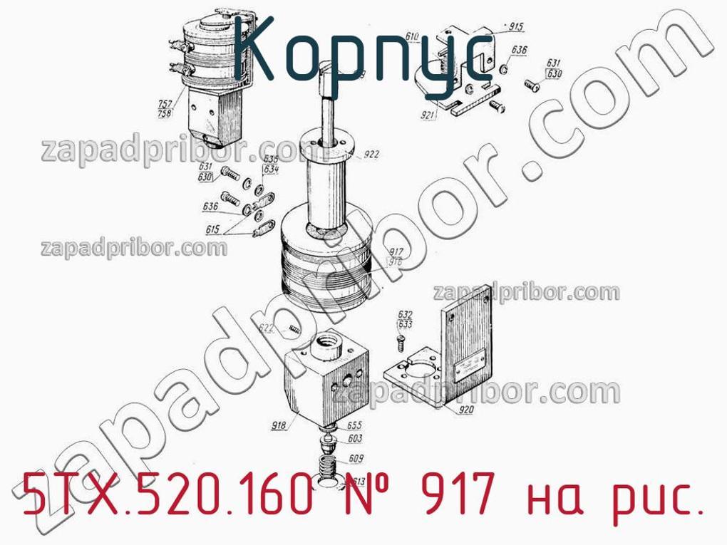 5ТХ.520.160 - Корпус - фотография. Увеличить. 5ТХ.520.160 - Корпус - фотография.