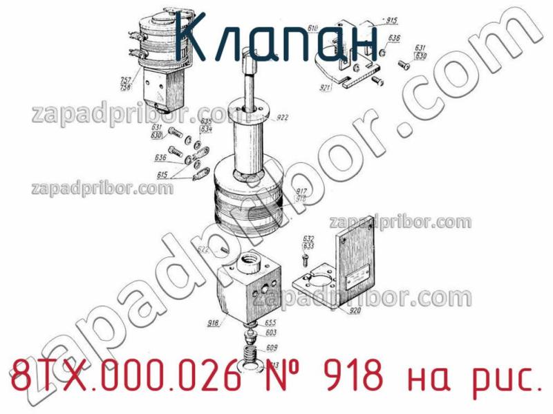 Клапан 8ТХ.000.026 фотография.