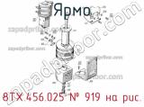 8ТХ.456.025