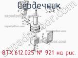 8ТХ.612.025