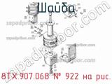 8ТХ.907.068