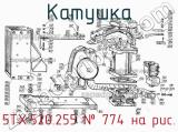 5ТХ.520.255