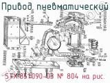 5ТХ.851.090-03