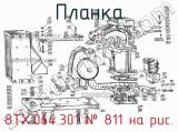 8ТХ.064.301