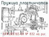 8ТХ.205.165-01