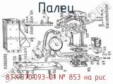 8ТХ.370.093-01