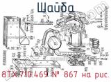 8ТХ.710.469