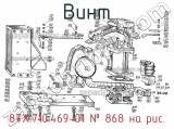 8ТХ.710.469-01