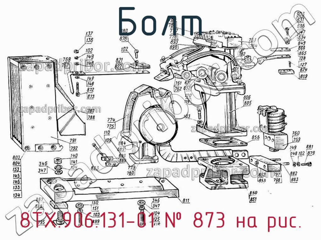 8ТХ.906.131-01 - Болт - фотография. Увеличить. 8ТХ.906.131-01 - Болт - фотография.